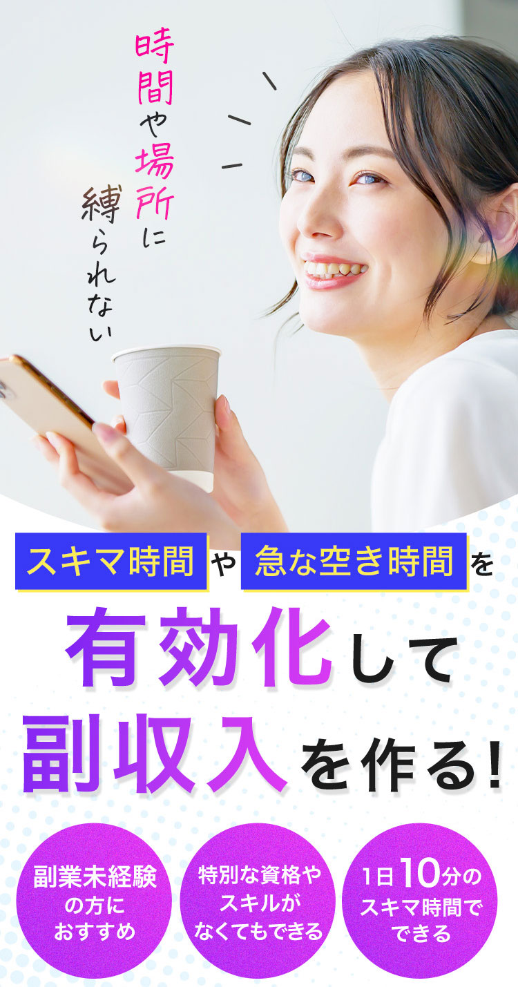 時間や場所に縛られないスキマ時間や急な空き時間を有効化して副収入を作る