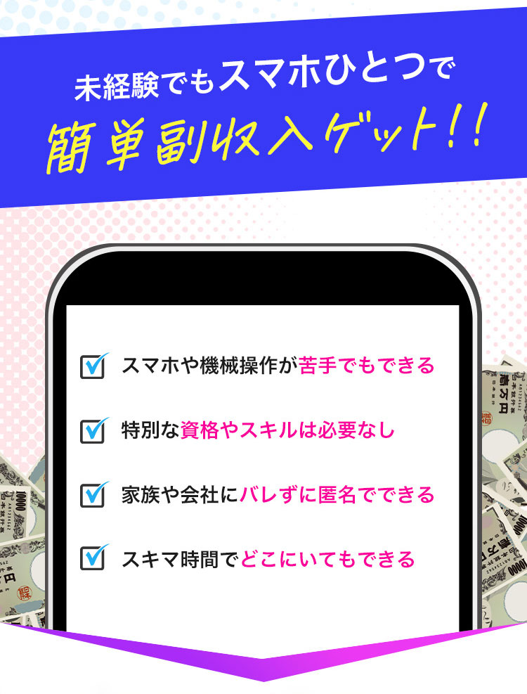 未経験でもスマホ一つで簡単副収入ゲット