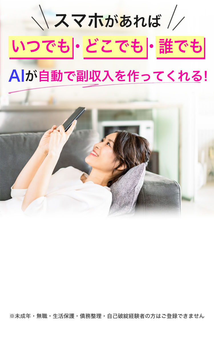 スマホがあればいつでも・どこでも・誰でもAIが自動で副収入を作ってくれる！