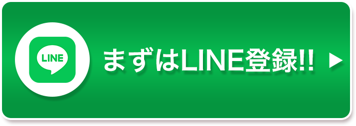まずはLINE登録!!
