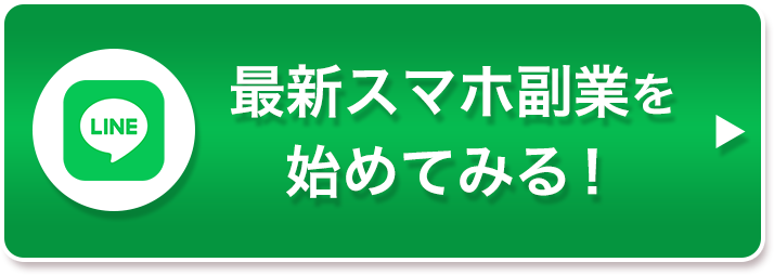 最新スマホ副業を始めてみる!